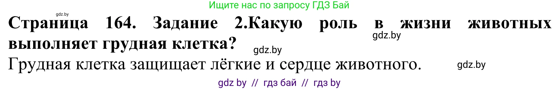Биология, 8 класс Учебник, авторы: Бедарик Ирина Геннадьевна, Бедарик Александр Евгеньевич, Иванов Владимир Николаевич, издательство Адукацыя i выхаванне, Минск, 2023, зелёного цвета, страница 164, Решение