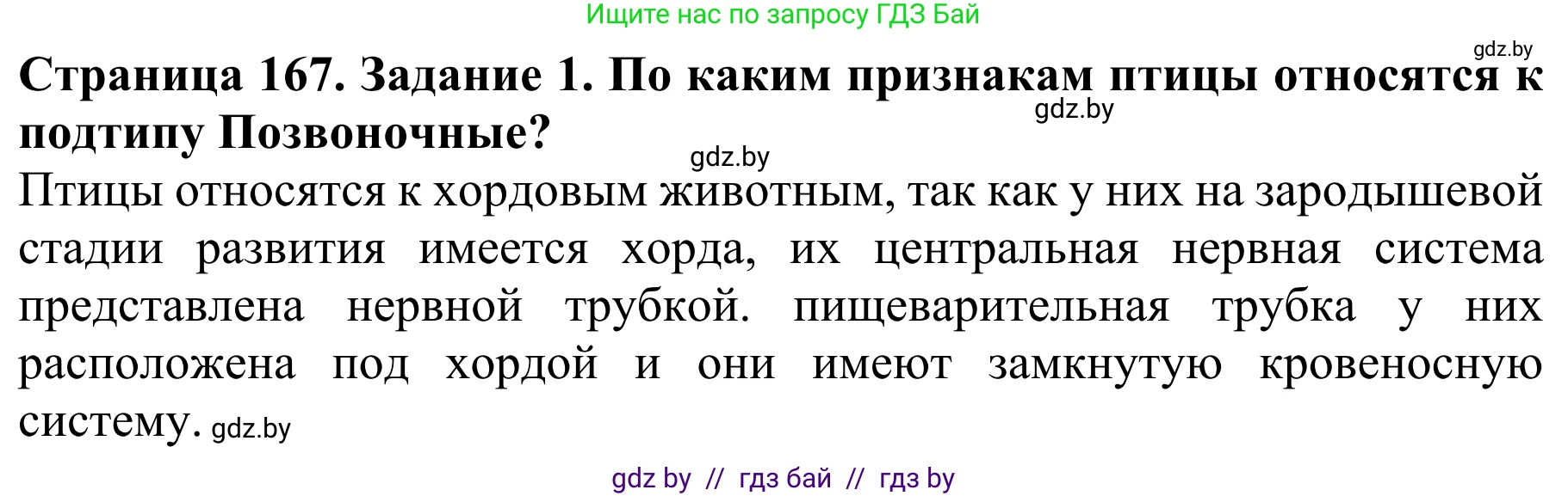 Биология, 8 класс Учебник, авторы: Бедарик Ирина Геннадьевна, Бедарик Александр Евгеньевич, Иванов Владимир Николаевич, издательство Адукацыя i выхаванне, Минск, 2023, зелёного цвета, страница 167, Решение