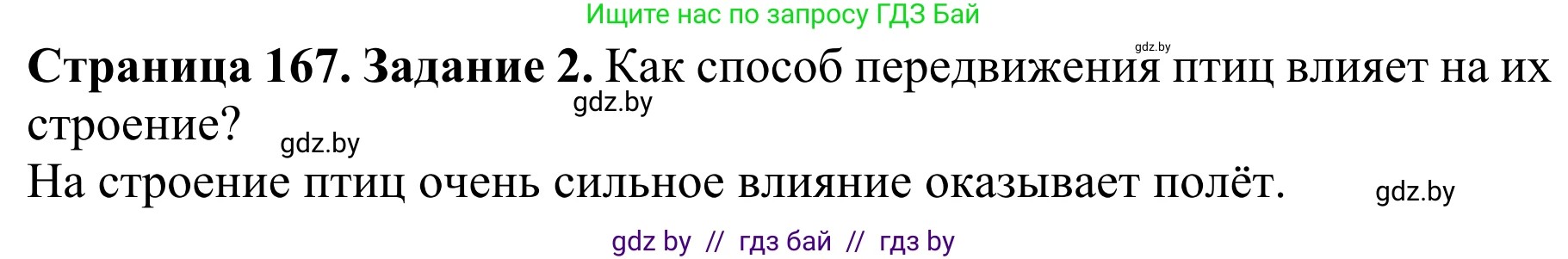 Биология, 8 класс Учебник, авторы: Бедарик Ирина Геннадьевна, Бедарик Александр Евгеньевич, Иванов Владимир Николаевич, издательство Адукацыя i выхаванне, Минск, 2023, зелёного цвета, страница 167, Решение
