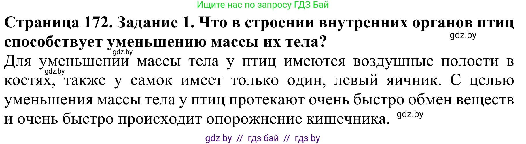 Биология, 8 класс Учебник, авторы: Бедарик Ирина Геннадьевна, Бедарик Александр Евгеньевич, Иванов Владимир Николаевич, издательство Адукацыя i выхаванне, Минск, 2023, зелёного цвета, страница 172, Решение