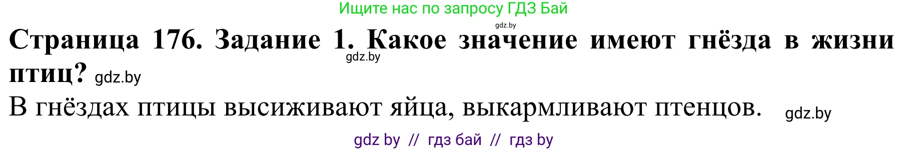 Биология, 8 класс Учебник, авторы: Бедарик Ирина Геннадьевна, Бедарик Александр Евгеньевич, Иванов Владимир Николаевич, издательство Адукацыя i выхаванне, Минск, 2023, зелёного цвета, страница 176, Решение