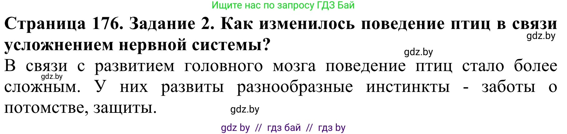 Биология, 8 класс Учебник, авторы: Бедарик Ирина Геннадьевна, Бедарик Александр Евгеньевич, Иванов Владимир Николаевич, издательство Адукацыя i выхаванне, Минск, 2023, зелёного цвета, страница 176, Решение