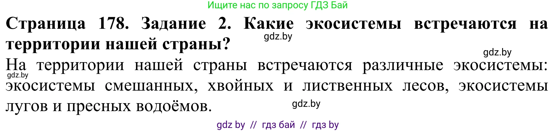 Биология, 8 класс Учебник, авторы: Бедарик Ирина Геннадьевна, Бедарик Александр Евгеньевич, Иванов Владимир Николаевич, издательство Адукацыя i выхаванне, Минск, 2023, зелёного цвета, страница 178, Решение