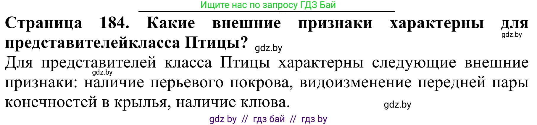 Биология, 8 класс Учебник, авторы: Бедарик Ирина Геннадьевна, Бедарик Александр Евгеньевич, Иванов Владимир Николаевич, издательство Адукацыя i выхаванне, Минск, 2023, зелёного цвета, страница 184, Решение