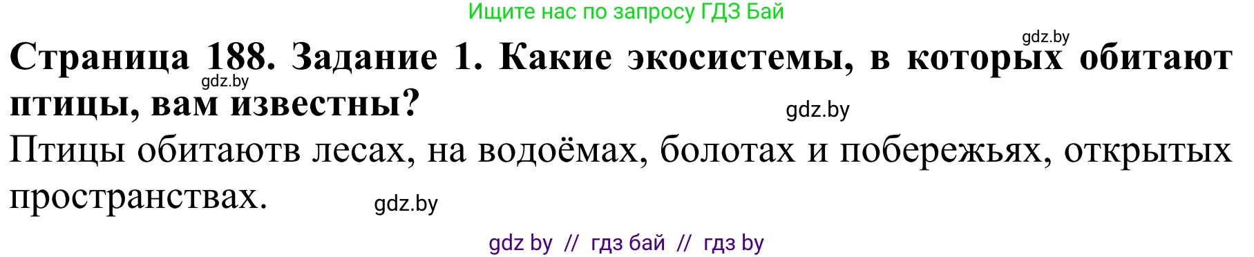 Биология, 8 класс Учебник, авторы: Бедарик Ирина Геннадьевна, Бедарик Александр Евгеньевич, Иванов Владимир Николаевич, издательство Адукацыя i выхаванне, Минск, 2023, зелёного цвета, страница 188, Решение