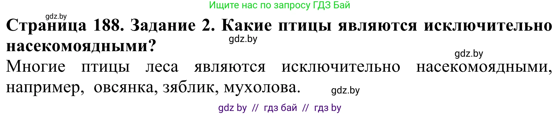 Биология, 8 класс Учебник, авторы: Бедарик Ирина Геннадьевна, Бедарик Александр Евгеньевич, Иванов Владимир Николаевич, издательство Адукацыя i выхаванне, Минск, 2023, зелёного цвета, страница 188, Решение