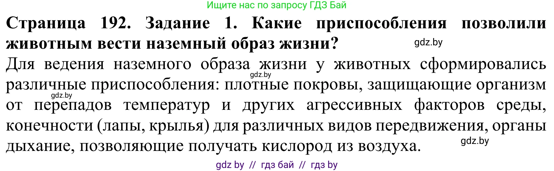 Биология, 8 класс Учебник, авторы: Бедарик Ирина Геннадьевна, Бедарик Александр Евгеньевич, Иванов Владимир Николаевич, издательство Адукацыя i выхаванне, Минск, 2023, зелёного цвета, страница 192, Решение