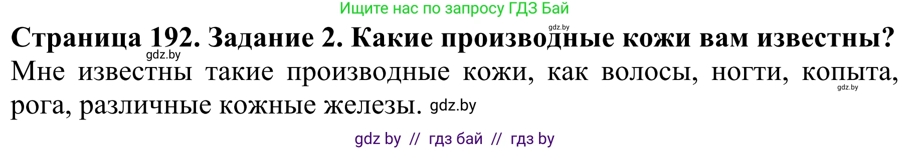 Биология, 8 класс Учебник, авторы: Бедарик Ирина Геннадьевна, Бедарик Александр Евгеньевич, Иванов Владимир Николаевич, издательство Адукацыя i выхаванне, Минск, 2023, зелёного цвета, страница 192, Решение