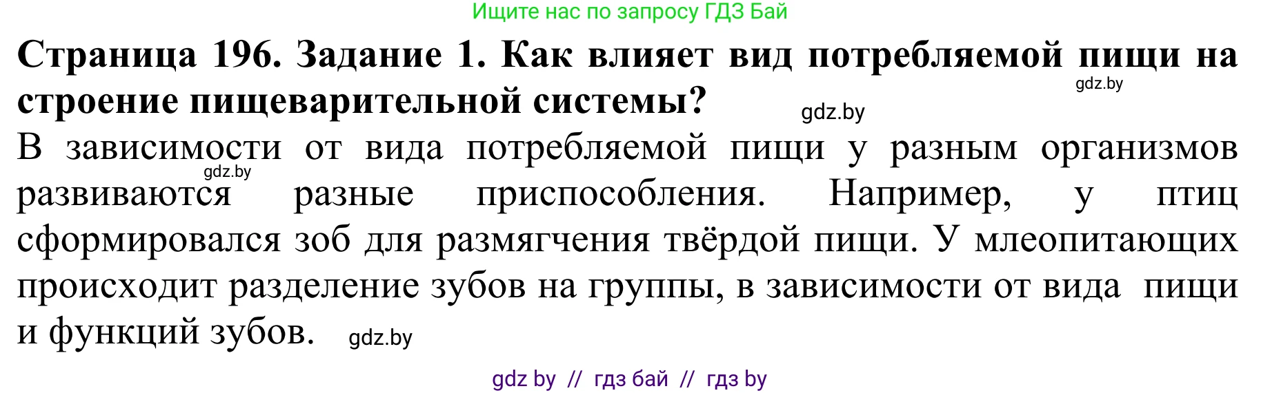 Биология, 8 класс Учебник, авторы: Бедарик Ирина Геннадьевна, Бедарик Александр Евгеньевич, Иванов Владимир Николаевич, издательство Адукацыя i выхаванне, Минск, 2023, зелёного цвета, страница 196, Решение