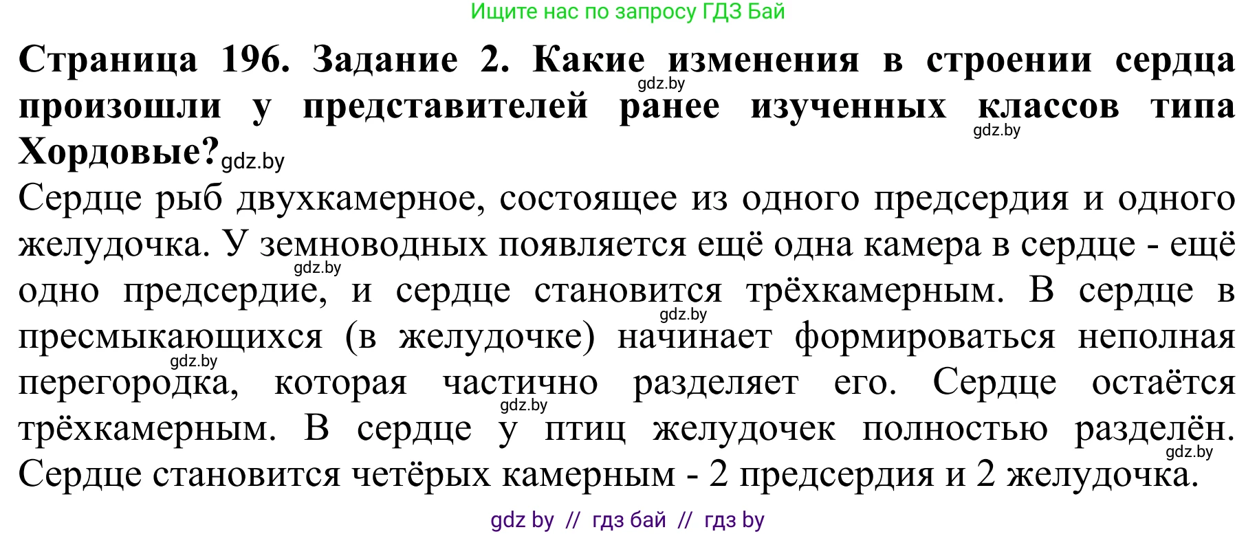 Биология, 8 класс Учебник, авторы: Бедарик Ирина Геннадьевна, Бедарик Александр Евгеньевич, Иванов Владимир Николаевич, издательство Адукацыя i выхаванне, Минск, 2023, зелёного цвета, страница 196, Решение