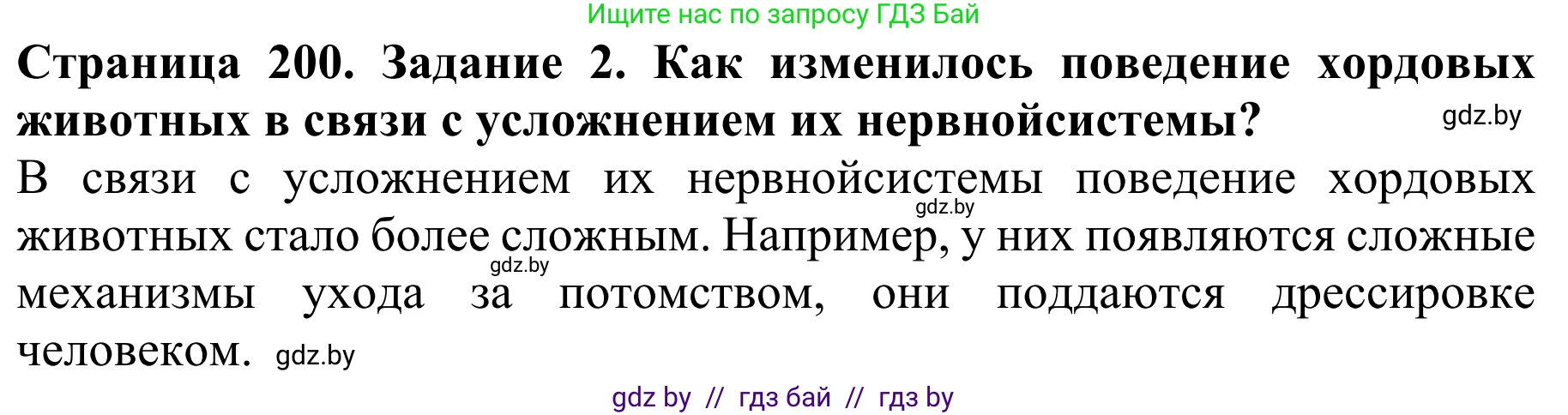 Биология, 8 класс Учебник, авторы: Бедарик Ирина Геннадьевна, Бедарик Александр Евгеньевич, Иванов Владимир Николаевич, издательство Адукацыя i выхаванне, Минск, 2023, зелёного цвета, страница 200, Решение