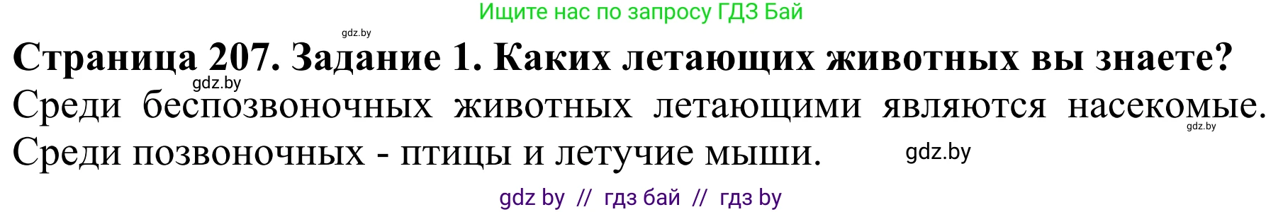 Биология, 8 класс Учебник, авторы: Бедарик Ирина Геннадьевна, Бедарик Александр Евгеньевич, Иванов Владимир Николаевич, издательство Адукацыя i выхаванне, Минск, 2023, зелёного цвета, страница 207, Решение