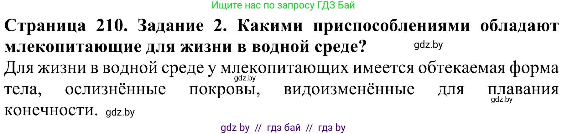 Биология, 8 класс Учебник, авторы: Бедарик Ирина Геннадьевна, Бедарик Александр Евгеньевич, Иванов Владимир Николаевич, издательство Адукацыя i выхаванне, Минск, 2023, зелёного цвета, страница 210, Решение