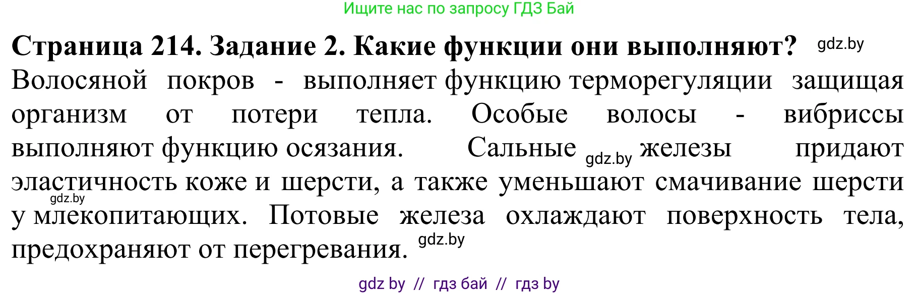 Биология, 8 класс Учебник, авторы: Бедарик Ирина Геннадьевна, Бедарик Александр Евгеньевич, Иванов Владимир Николаевич, издательство Адукацыя i выхаванне, Минск, 2023, зелёного цвета, страница 214, Решение