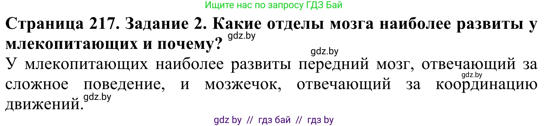 Биология, 8 класс Учебник, авторы: Бедарик Ирина Геннадьевна, Бедарик Александр Евгеньевич, Иванов Владимир Николаевич, издательство Адукацыя i выхаванне, Минск, 2023, зелёного цвета, страница 217, Решение