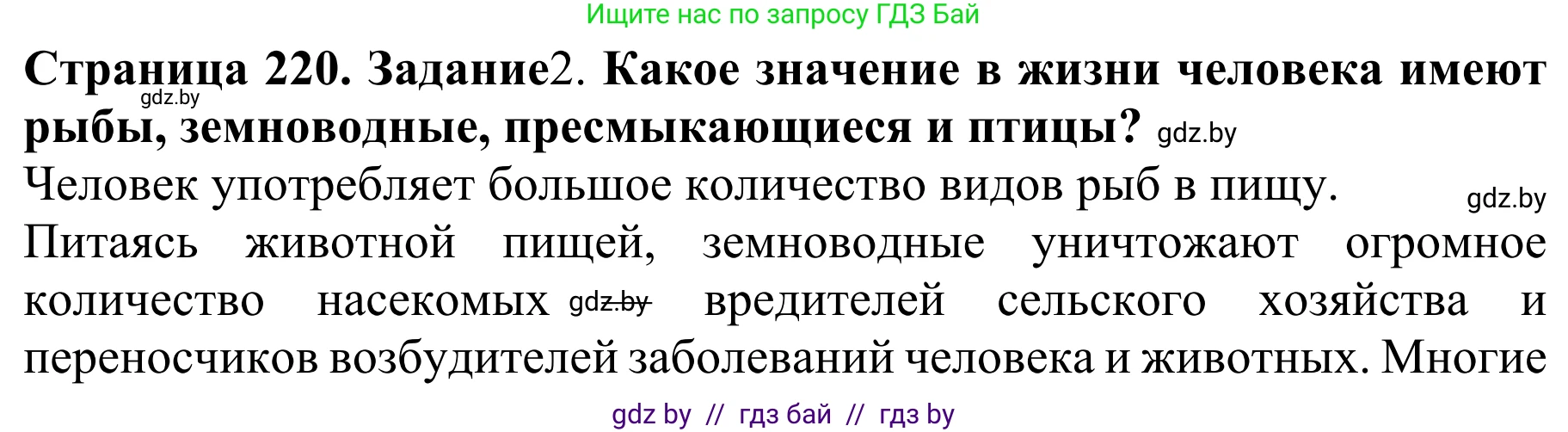 Биология, 8 класс Учебник, авторы: Бедарик Ирина Геннадьевна, Бедарик Александр Евгеньевич, Иванов Владимир Николаевич, издательство Адукацыя i выхаванне, Минск, 2023, зелёного цвета, страница 220, Решение
