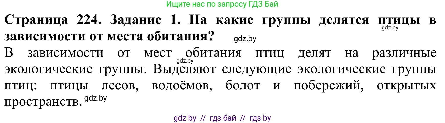 Биология, 8 класс Учебник, авторы: Бедарик Ирина Геннадьевна, Бедарик Александр Евгеньевич, Иванов Владимир Николаевич, издательство Адукацыя i выхаванне, Минск, 2023, зелёного цвета, страница 224, Решение