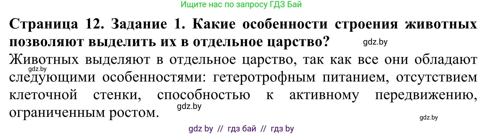 Биология, 8 класс Учебник, авторы: Бедарик Ирина Геннадьевна, Бедарик Александр Евгеньевич, Иванов Владимир Николаевич, издательство Адукацыя i выхаванне, Минск, 2023, зелёного цвета, страница 12, номер 1, Решение