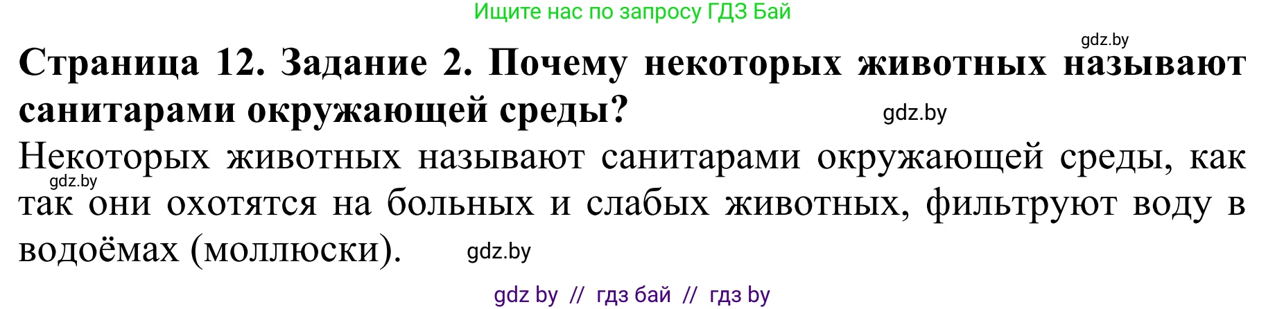 Биология, 8 класс Учебник, авторы: Бедарик Ирина Геннадьевна, Бедарик Александр Евгеньевич, Иванов Владимир Николаевич, издательство Адукацыя i выхаванне, Минск, 2023, зелёного цвета, страница 12, номер 2, Решение