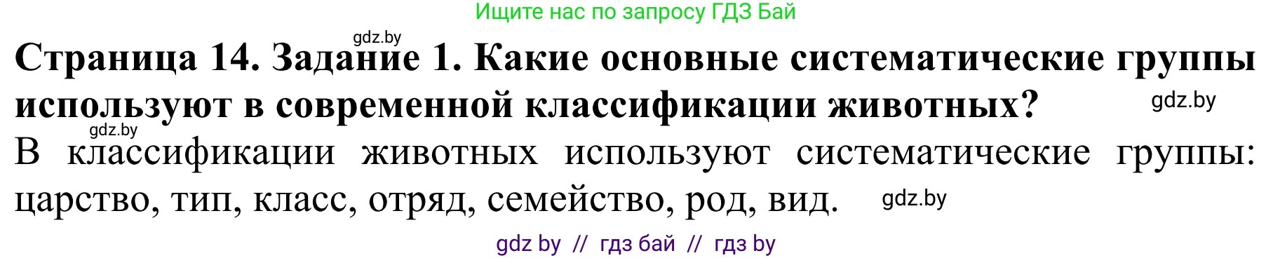 Биология, 8 класс Учебник, авторы: Бедарик Ирина Геннадьевна, Бедарик Александр Евгеньевич, Иванов Владимир Николаевич, издательство Адукацыя i выхаванне, Минск, 2023, зелёного цвета, страница 14, номер 1, Решение