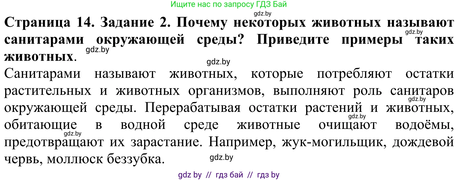 Биология, 8 класс Учебник, авторы: Бедарик Ирина Геннадьевна, Бедарик Александр Евгеньевич, Иванов Владимир Николаевич, издательство Адукацыя i выхаванне, Минск, 2023, зелёного цвета, страница 14, номер 2, Решение