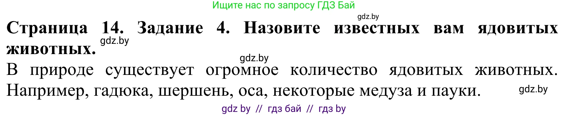 Биология, 8 класс Учебник, авторы: Бедарик Ирина Геннадьевна, Бедарик Александр Евгеньевич, Иванов Владимир Николаевич, издательство Адукацыя i выхаванне, Минск, 2023, зелёного цвета, страница 14, номер 4, Решение