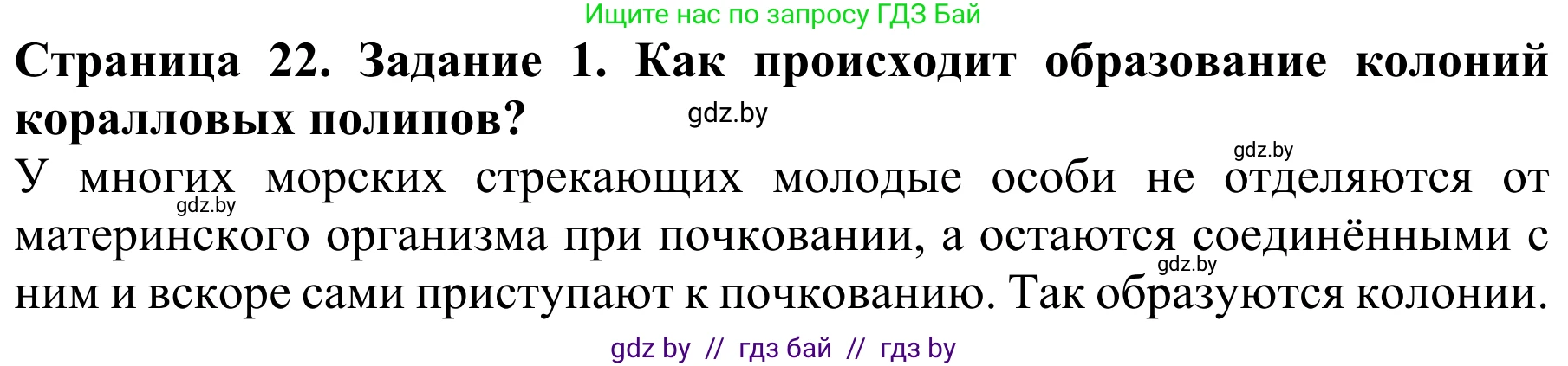 Биология, 8 класс Учебник, авторы: Бедарик Ирина Геннадьевна, Бедарик Александр Евгеньевич, Иванов Владимир Николаевич, издательство Адукацыя i выхаванне, Минск, 2023, зелёного цвета, страница 22, номер 1, Решение