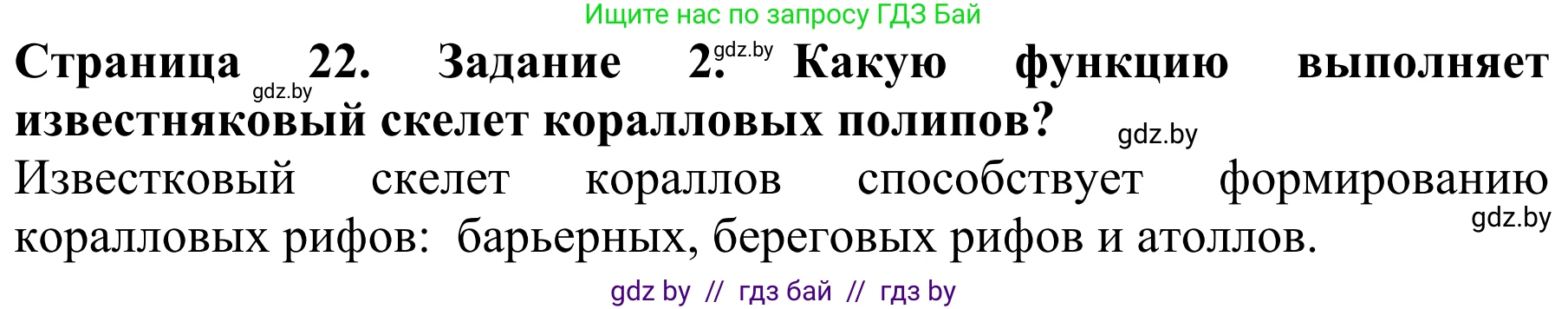 Биология, 8 класс Учебник, авторы: Бедарик Ирина Геннадьевна, Бедарик Александр Евгеньевич, Иванов Владимир Николаевич, издательство Адукацыя i выхаванне, Минск, 2023, зелёного цвета, страница 22, номер 2, Решение