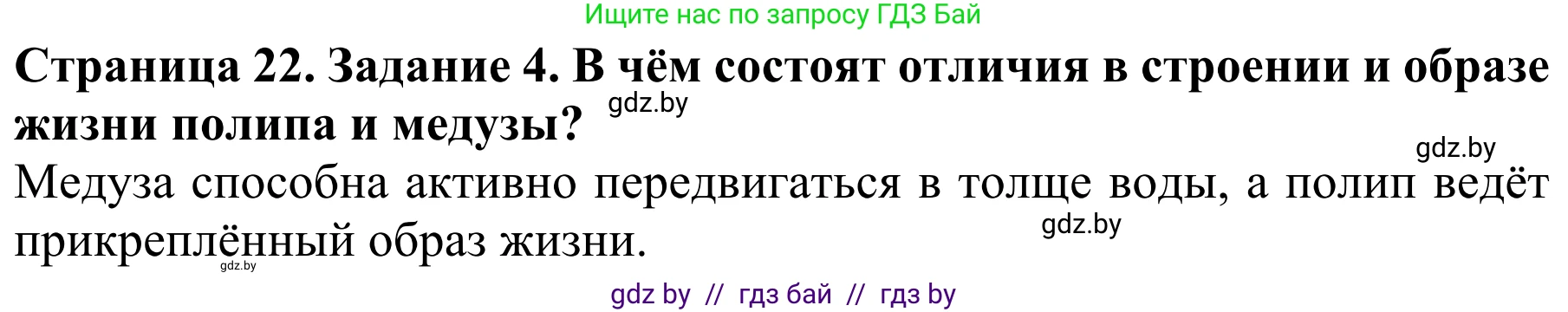 Биология, 8 класс Учебник, авторы: Бедарик Ирина Геннадьевна, Бедарик Александр Евгеньевич, Иванов Владимир Николаевич, издательство Адукацыя i выхаванне, Минск, 2023, зелёного цвета, страница 22, номер 4, Решение
