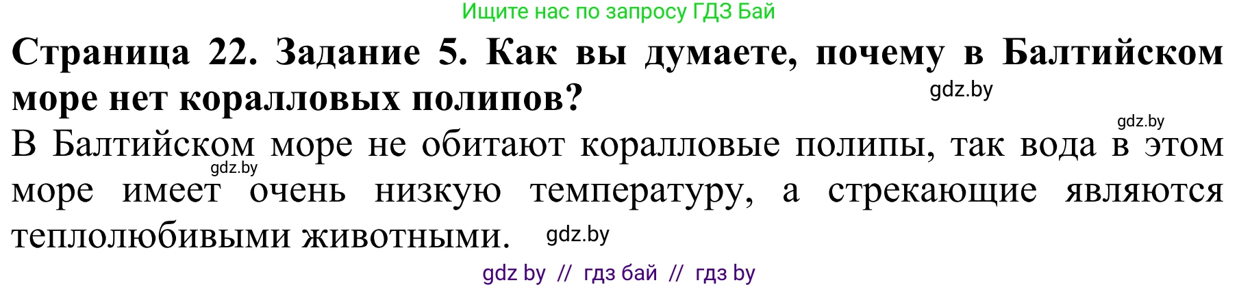 Биология, 8 класс Учебник, авторы: Бедарик Ирина Геннадьевна, Бедарик Александр Евгеньевич, Иванов Владимир Николаевич, издательство Адукацыя i выхаванне, Минск, 2023, зелёного цвета, страница 22, номер 5, Решение