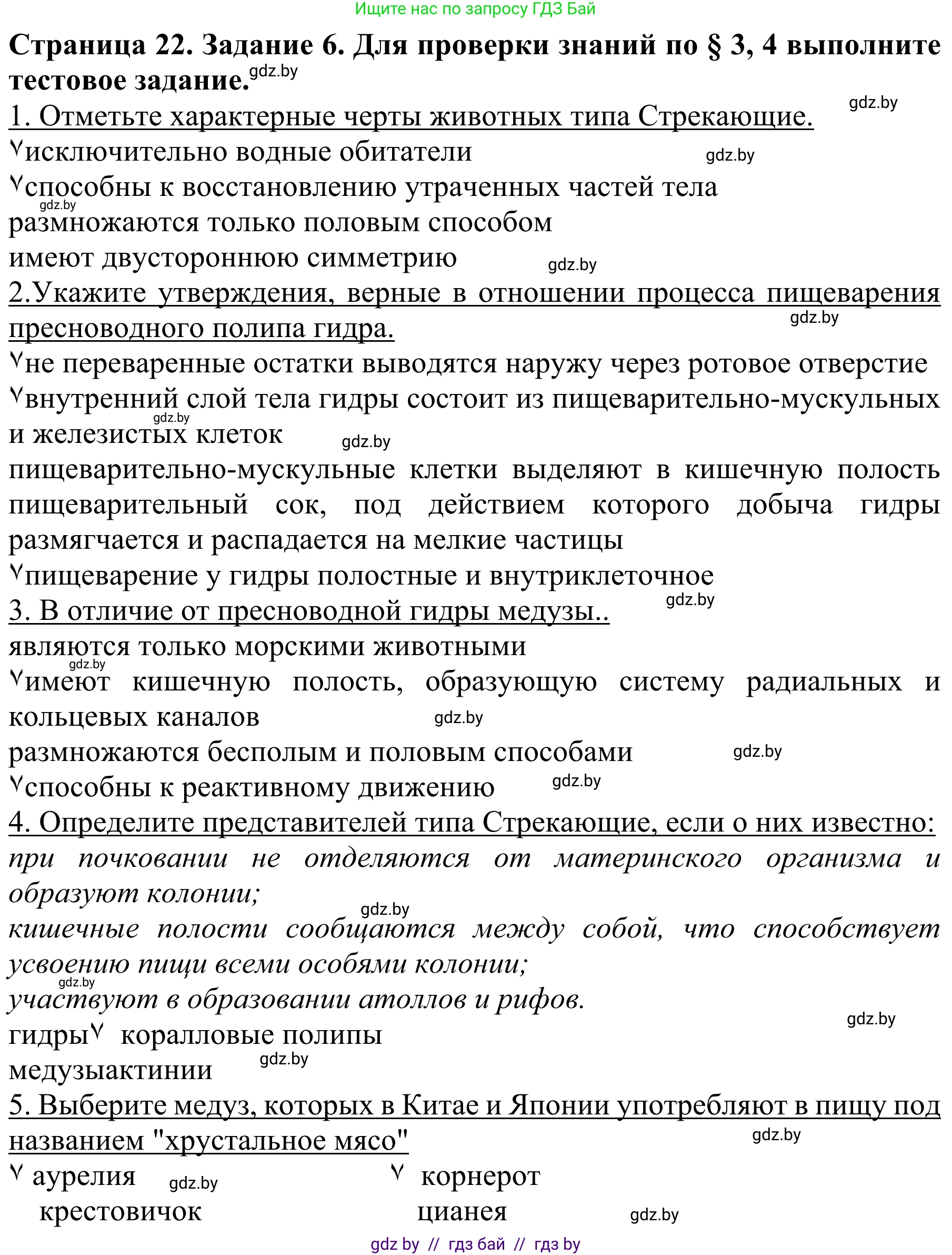 Биология, 8 класс Учебник, авторы: Бедарик Ирина Геннадьевна, Бедарик Александр Евгеньевич, Иванов Владимир Николаевич, издательство Адукацыя i выхаванне, Минск, 2023, зелёного цвета, страница 22, номер 6, Решение