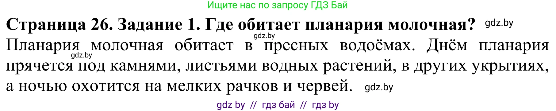 Биология, 8 класс Учебник, авторы: Бедарик Ирина Геннадьевна, Бедарик Александр Евгеньевич, Иванов Владимир Николаевич, издательство Адукацыя i выхаванне, Минск, 2023, зелёного цвета, страница 26, номер 1, Решение