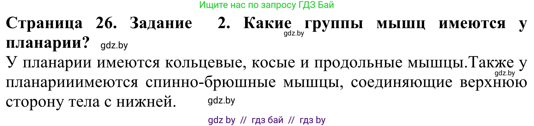 Биология, 8 класс Учебник, авторы: Бедарик Ирина Геннадьевна, Бедарик Александр Евгеньевич, Иванов Владимир Николаевич, издательство Адукацыя i выхаванне, Минск, 2023, зелёного цвета, страница 26, номер 2, Решение