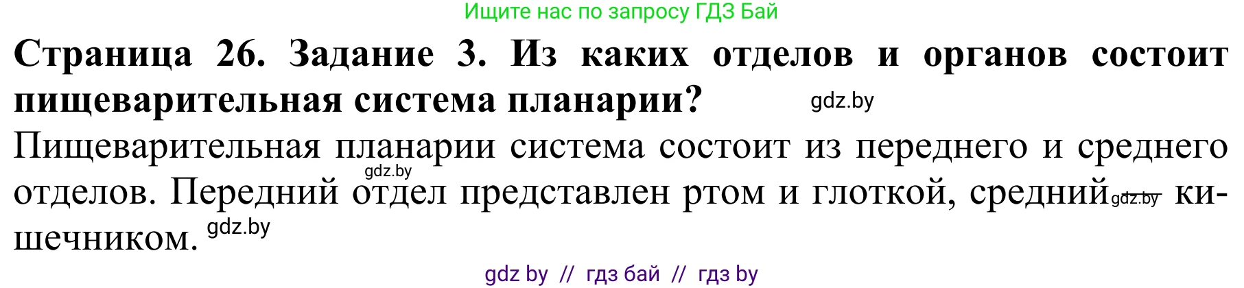 Биология, 8 класс Учебник, авторы: Бедарик Ирина Геннадьевна, Бедарик Александр Евгеньевич, Иванов Владимир Николаевич, издательство Адукацыя i выхаванне, Минск, 2023, зелёного цвета, страница 26, номер 3, Решение
