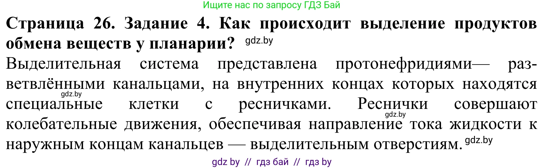 Биология, 8 класс Учебник, авторы: Бедарик Ирина Геннадьевна, Бедарик Александр Евгеньевич, Иванов Владимир Николаевич, издательство Адукацыя i выхаванне, Минск, 2023, зелёного цвета, страница 26, номер 4, Решение