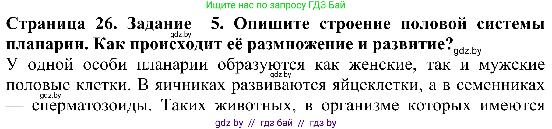 Биология, 8 класс Учебник, авторы: Бедарик Ирина Геннадьевна, Бедарик Александр Евгеньевич, Иванов Владимир Николаевич, издательство Адукацыя i выхаванне, Минск, 2023, зелёного цвета, страница 26, номер 5, Решение