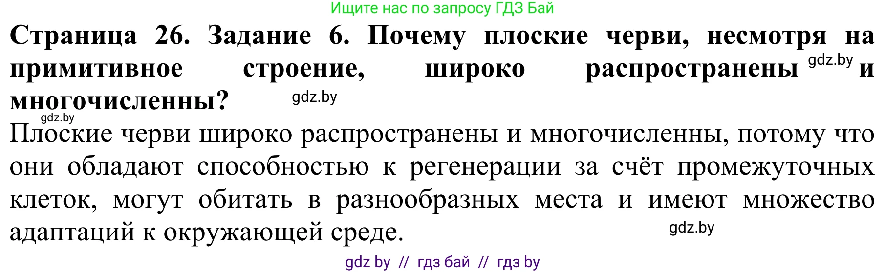 Биология, 8 класс Учебник, авторы: Бедарик Ирина Геннадьевна, Бедарик Александр Евгеньевич, Иванов Владимир Николаевич, издательство Адукацыя i выхаванне, Минск, 2023, зелёного цвета, страница 26, номер 6, Решение