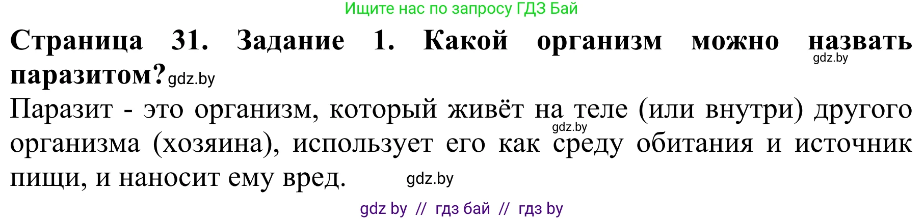 Биология, 8 класс Учебник, авторы: Бедарик Ирина Геннадьевна, Бедарик Александр Евгеньевич, Иванов Владимир Николаевич, издательство Адукацыя i выхаванне, Минск, 2023, зелёного цвета, страница 31, номер 1, Решение