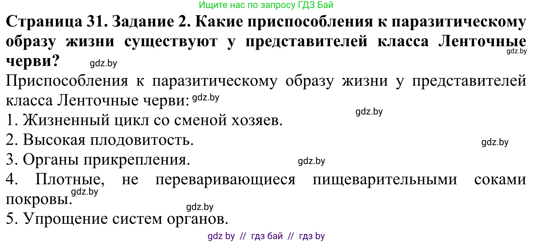 Биология, 8 класс Учебник, авторы: Бедарик Ирина Геннадьевна, Бедарик Александр Евгеньевич, Иванов Владимир Николаевич, издательство Адукацыя i выхаванне, Минск, 2023, зелёного цвета, страница 31, номер 2, Решение