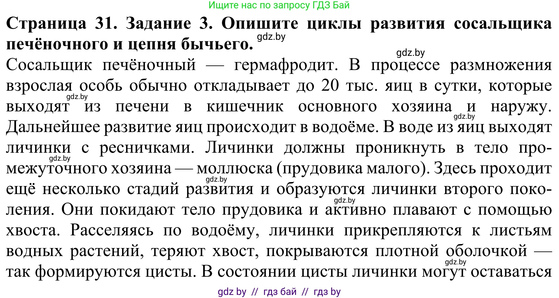 Биология, 8 класс Учебник, авторы: Бедарик Ирина Геннадьевна, Бедарик Александр Евгеньевич, Иванов Владимир Николаевич, издательство Адукацыя i выхаванне, Минск, 2023, зелёного цвета, страница 31, номер 3, Решение