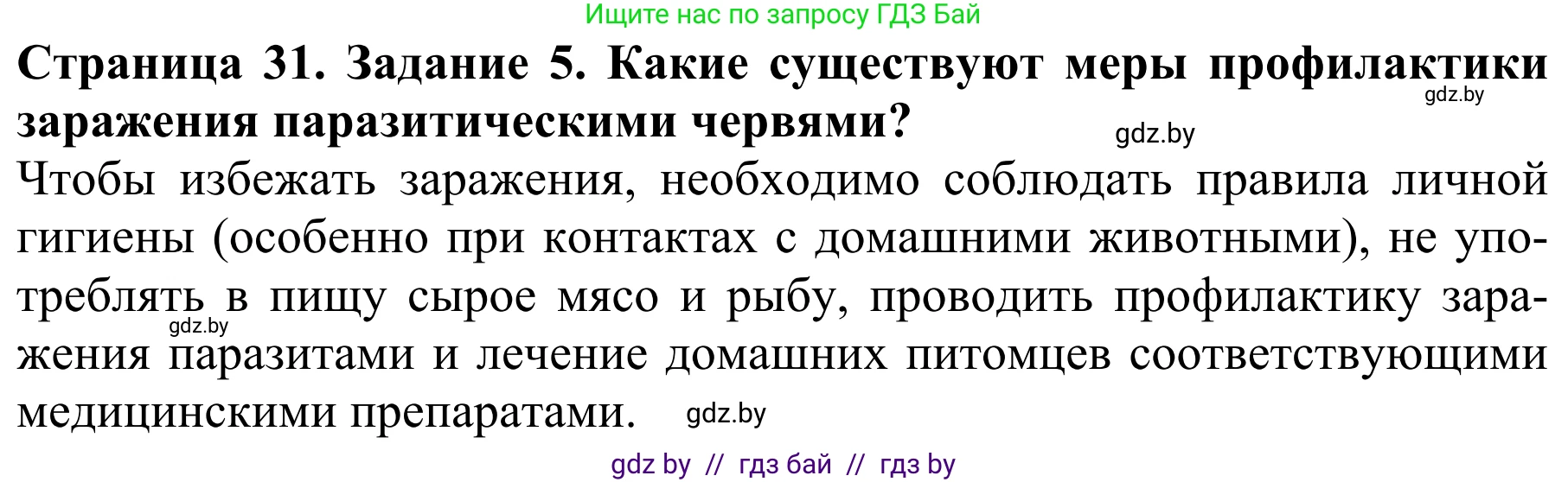 Биология, 8 класс Учебник, авторы: Бедарик Ирина Геннадьевна, Бедарик Александр Евгеньевич, Иванов Владимир Николаевич, издательство Адукацыя i выхаванне, Минск, 2023, зелёного цвета, страница 31, номер 5, Решение