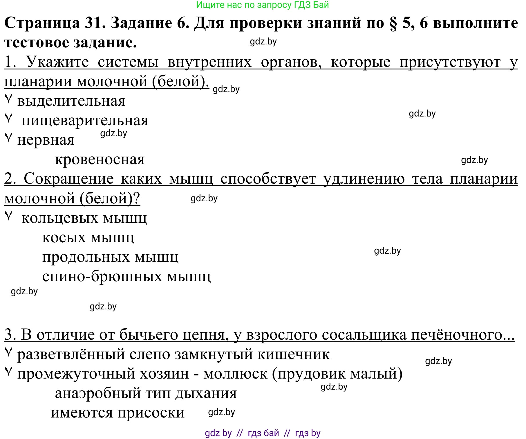 Биология, 8 класс Учебник, авторы: Бедарик Ирина Геннадьевна, Бедарик Александр Евгеньевич, Иванов Владимир Николаевич, издательство Адукацыя i выхаванне, Минск, 2023, зелёного цвета, страница 31, номер 6, Решение