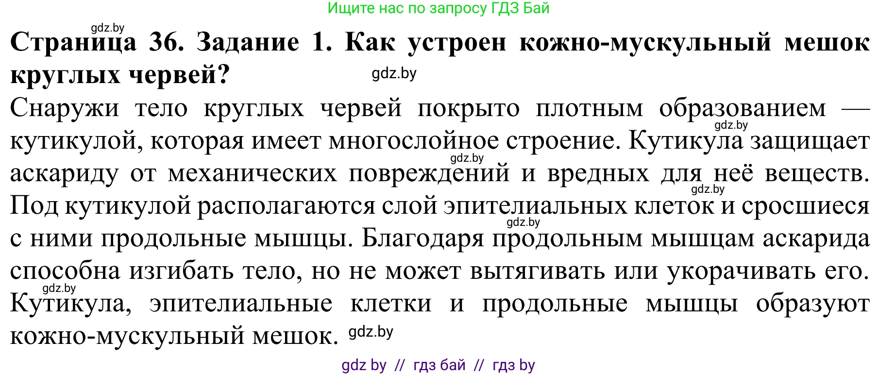 Биология, 8 класс Учебник, авторы: Бедарик Ирина Геннадьевна, Бедарик Александр Евгеньевич, Иванов Владимир Николаевич, издательство Адукацыя i выхаванне, Минск, 2023, зелёного цвета, страница 36, номер 1, Решение
