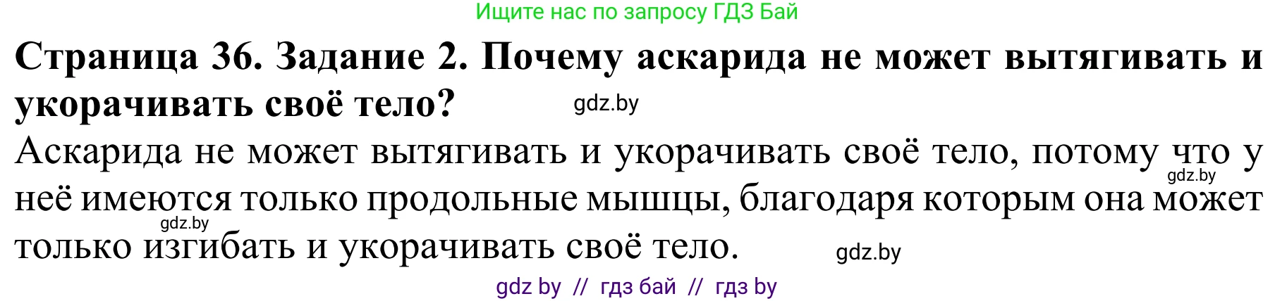 Биология, 8 класс Учебник, авторы: Бедарик Ирина Геннадьевна, Бедарик Александр Евгеньевич, Иванов Владимир Николаевич, издательство Адукацыя i выхаванне, Минск, 2023, зелёного цвета, страница 36, номер 2, Решение