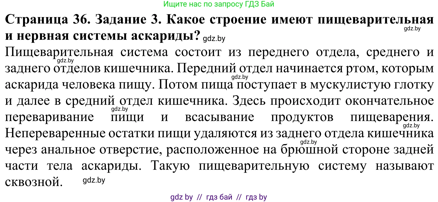 Биология, 8 класс Учебник, авторы: Бедарик Ирина Геннадьевна, Бедарик Александр Евгеньевич, Иванов Владимир Николаевич, издательство Адукацыя i выхаванне, Минск, 2023, зелёного цвета, страница 36, номер 3, Решение