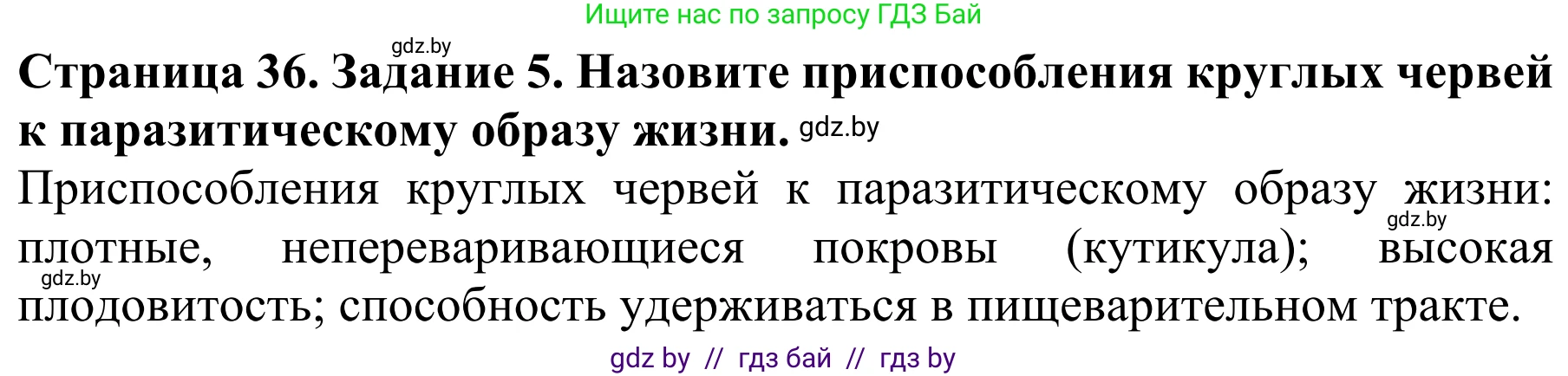 Биология, 8 класс Учебник, авторы: Бедарик Ирина Геннадьевна, Бедарик Александр Евгеньевич, Иванов Владимир Николаевич, издательство Адукацыя i выхаванне, Минск, 2023, зелёного цвета, страница 36, номер 5, Решение