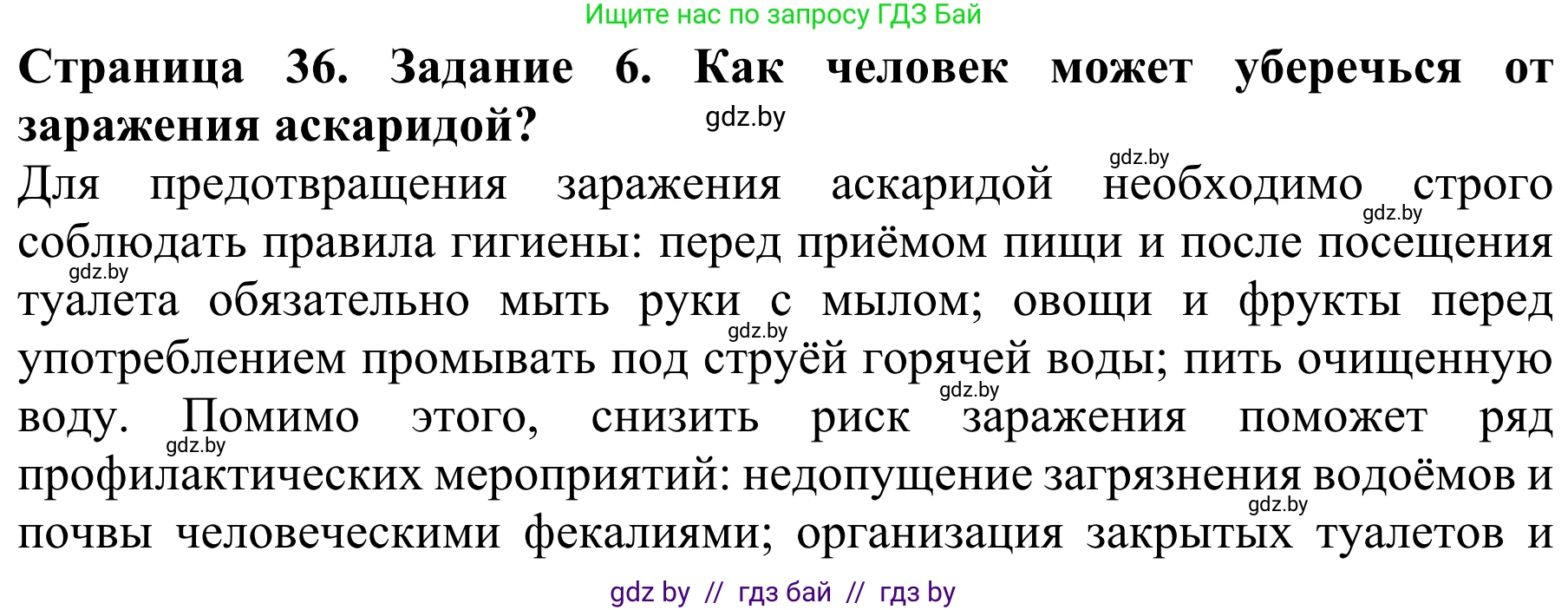 Биология, 8 класс Учебник, авторы: Бедарик Ирина Геннадьевна, Бедарик Александр Евгеньевич, Иванов Владимир Николаевич, издательство Адукацыя i выхаванне, Минск, 2023, зелёного цвета, страница 36, номер 6, Решение