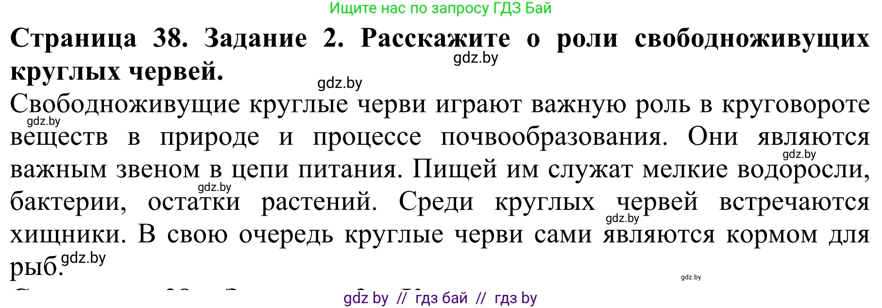 Биология, 8 класс Учебник, авторы: Бедарик Ирина Геннадьевна, Бедарик Александр Евгеньевич, Иванов Владимир Николаевич, издательство Адукацыя i выхаванне, Минск, 2023, зелёного цвета, страница 38, номер 2, Решение