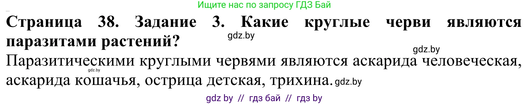 Биология, 8 класс Учебник, авторы: Бедарик Ирина Геннадьевна, Бедарик Александр Евгеньевич, Иванов Владимир Николаевич, издательство Адукацыя i выхаванне, Минск, 2023, зелёного цвета, страница 38, номер 3, Решение