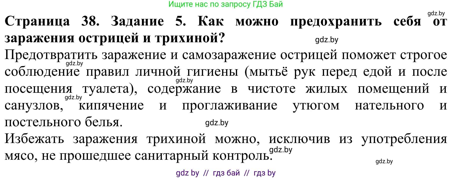 Биология, 8 класс Учебник, авторы: Бедарик Ирина Геннадьевна, Бедарик Александр Евгеньевич, Иванов Владимир Николаевич, издательство Адукацыя i выхаванне, Минск, 2023, зелёного цвета, страница 38, номер 5, Решение